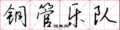 铜管乐队怎么写好看