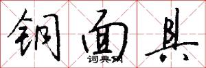 铜面具怎么写好看