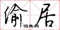 偷居怎么写好看