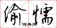 偷懦怎么写好看