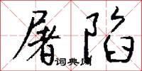 屠陷怎么写好看