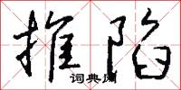 推陷怎么写好看