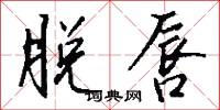 脱唇怎么写好看