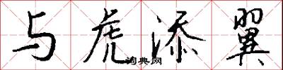 与虎添翼怎么写好看