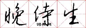 晚侍生怎么写好看