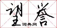 望誉怎么写好看