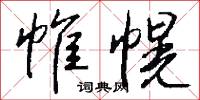 帷幌怎么写好看