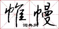 帷幔怎么写好看