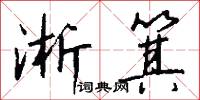 淅箕怎么写好看