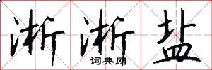 淅淅盐怎么写好看