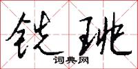 铣珧怎么写好看