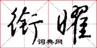 衔曜怎么写好看