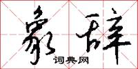 象辞怎么写好看