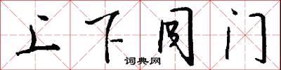 上下同门怎么写好看