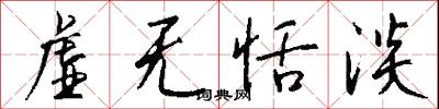 虚无恬淡怎么写好看