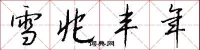 雪兆丰年怎么写好看