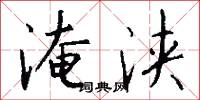 淹浃怎么写好看