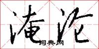 淹沦怎么写好看