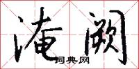 淹阙怎么写好看