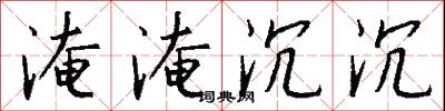 淹淹沉沉怎么写好看