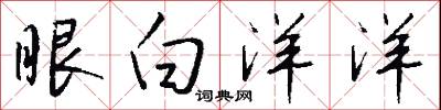 眼白洋洋怎么写好看