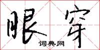 眼穿怎么写好看