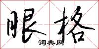 眼格怎么写好看