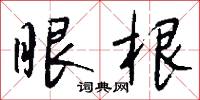 眼根怎么写好看