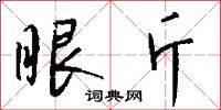 眼斤怎么写好看