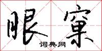 眼窠怎么写好看