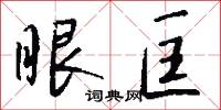 眼匡怎么写好看