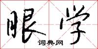 眼学怎么写好看