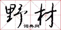 野材怎么写好看