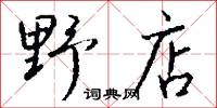 野店怎么写好看