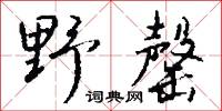 野罄怎么写好看