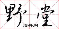 野堂怎么写好看