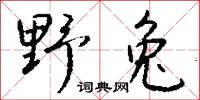 野兔怎么写好看