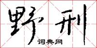 野刑怎么写好看