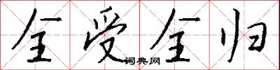 全受全归怎么写好看