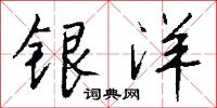 银洋怎么写好看