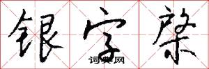 银字棨怎么写好看