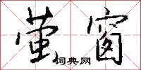 萤窗怎么写好看