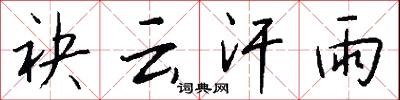 袂云汗雨怎么写好看