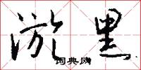 淤黑怎么写好看