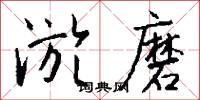 淤磨怎么写好看