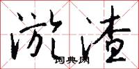 淤渣怎么写好看