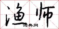 渔师怎么写好看