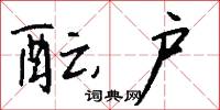 酝户怎么写好看