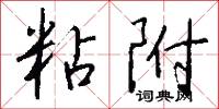 粘附怎么写好看