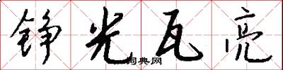 铮光瓦亮怎么写好看